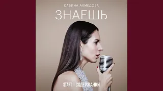 Знаешь (Cover) (Из сериала "Содержанки")