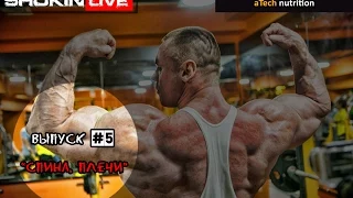 Выпуск #5 "Спина, плечи" SHOKIN LIVE