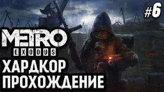 Metro Exodus - Финал - Прохождение на русском 1440p - Метро Исход №6