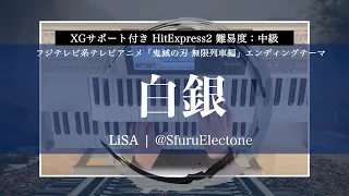 『白銀 | LiSA（HitExpress2 中級）』 を弾いてみた 【エレクトーン（ELS-02C）】