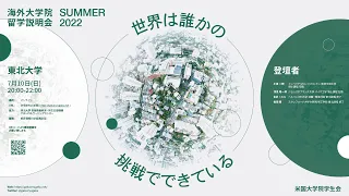 東北大学 - 海外大学院留学説明会 - 2022夏