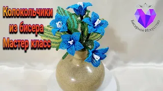 ⚜Цветы из бисера Колокольчики мастер класс/Flowers from beads Bells master class⚜