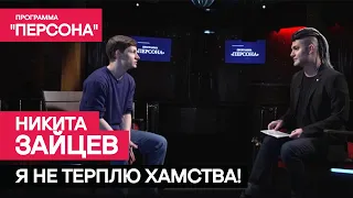 Тизер программы "Персона" |Я НЕ ТЕРПЛЮ ХАМСТВА!| Актёр Никита Зайцев. Премьера 26 мая 2024г.