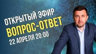 Вопрос-ответ. 22.04.2024