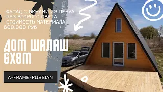 A-frame за 1 миллион! 6х8м треугольный дом. Дом шалаш без второго света