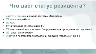 "Сколково": что нужно знать перед подачей заявки на статус резидента