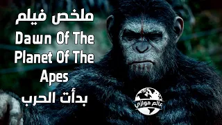 خيانة كوبا ل سيزر وبداية الحرب بين القرود 🐒 والبشر ج2