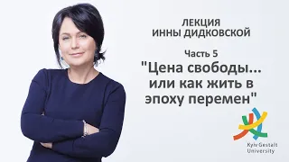 Лекция Инны Дидковской - "Цена свободы... или как жить во времена перемен" - Часть 5