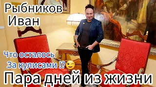 Иван Рыбников что осталось за кулисами ? Пара дней из жизни Российского дизайнера блогера и певца 😉