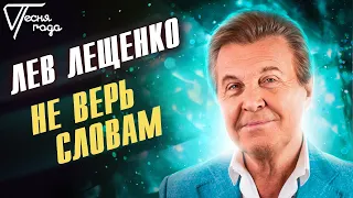 Лев Лещенко - Не верь словам | Песня года 2018