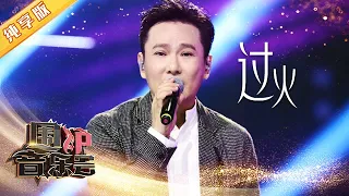 【纯享版】张信哲凭什么是情歌王子,听完《过火》你就明白了 | 华语金曲Best Chinese Music | SichuanTV【围炉音乐会】