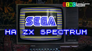 Игры от Sega для ZX Spectrum | Перезалив