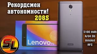 Lenovo Vibe P2 полный обзор самого автономного смартфона! Он просто шикарен! review