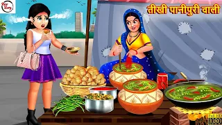 तीखी पानीपुरी वाली | Tikhi Panipuri Wali | Hindi Kahani | Bedtime Stories | Moral Stories | Story