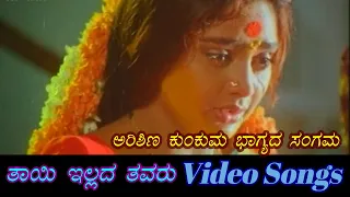 Arishina Kunkuma - Thayi Illada Thavaru - ತಾಯಿ ಇಲ್ಲದ ತವರು - Kannada Video Songs