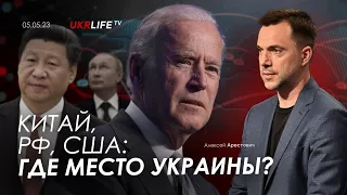 Арестович: "Китай, РФ, США: где место Украины?" Ukrlife TV