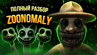 Полная История Zoonomaly