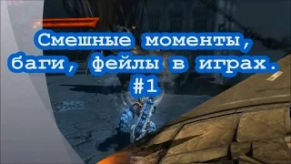 Смешные моменты, баги, фейлы в играх #1