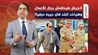 ناصر يكشف كارثـ ـة.. الجيـ ـش هيطفش رجال الأعمال ويصدر المصريين ويقعد هو والسيسي!