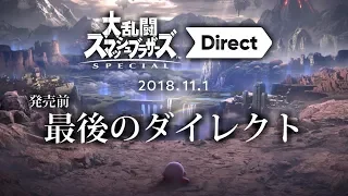 【スマブラSPダイレクト】2018.11.1を激長後語りスマブラーが見た結果【灯火の星考察あり】