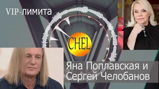 VIP-лимита Яны Поплавской с Сергеем Челобановым