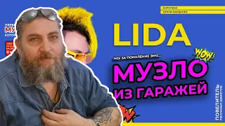 БАТЯ ТЕСТИТ СЛУШАЕТ АЛЬБОМ: LIDA - МУЗЛО ИЗ ГАРАЖЕЙ (АЛЬБОМ, 2021)