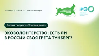 Эковолонтерство: есть ли в России своя Грета Тунберг?