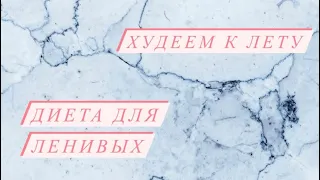 Худеем к лету. Диета для ленивых.