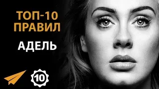 Возьми Свою Жизнь под КОНТРОЛЬ - Адель - Правила Успеха