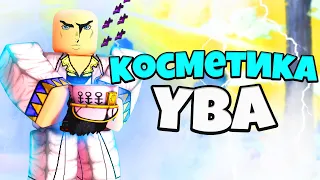 [YBA]Всё про косметики в юба