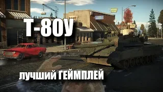 Т-80У, приемник лучшего в мире ГЕЙМПЛЕЯ