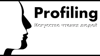 Profiling/Профайлинг. Искусство чтения людей