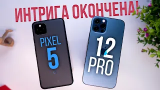 iPhone 12 Pro или Pixel 5? КТО ЛУЧШЕ? Android & Apple