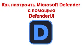 Как настроить Microsoft Defender с помощью DefenderUI