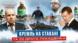 Кремль на стакані. Стіночка Яценюка. 22 друга Лукашенка. Байрактар News #76