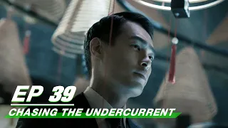 【FULL】Chasing the Undercurrent EP39: Zhao Penchao Killed Ji Nian | 罚罪 | iQIYI