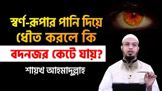 ইসলামে বদনজরের হাকীকত, বদনজর লাগলে দুটি কাজ করুন, বদ নজর যেন না লাগে সেজন্য করণীয়