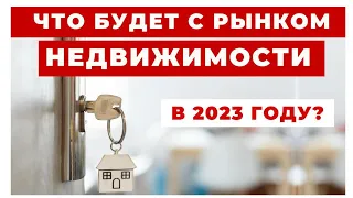 ✔️Какими Будут Цены на Недвижимость в 2023 Году