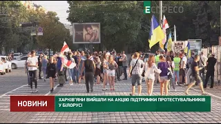 Харьковчане вышли на акцию поддержки протестующих в Беларуси