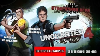 Экспресс-запись стрима по Uncharted 4 (отборочная игра) [Вася и Квас]