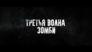 Третья волна зомби трейлер