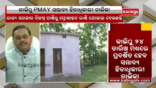 Odisha Govt To Release List Of Beneficiaries In Pradhan Mantri Awas Yojana Tomorrow || KalingaTV