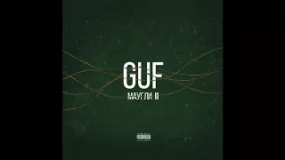 Guf - Маугли II (Премьера трека)
