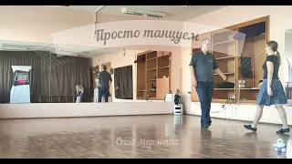 The Cross-step waltz impovisation (кросс-степ вальс).