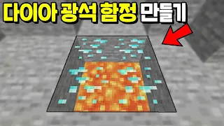 『다이아 광석으로 함정』을 만드는 몰래카메라ㅋㅋㅋㅋㅋ [마인크래프트]