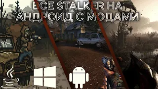 Сборка всех частей S.T.A.L.K.E.R на андроид. И STALKER 2 !