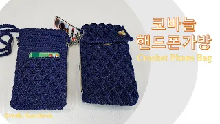 [ENG]코바늘 핸드폰가방  카드지갑 뜨기(밝은색 실로 편집!) /CROCHET PHONE BAG WITH CARD CASE Tutorial