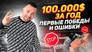 Зарабатываем первые 100000$ за год : Как заработать свои первые большие деньги в интернет