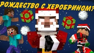 Рождество с ХЕРОБРИНОМ?! | Minecraft Machinima