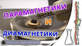 Парамагнетики, диамагнетики и неодимовый магнит/Paramagnetic and diamagnetic